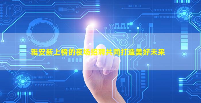 北海酒吧招聘